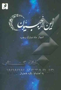 این الرجبیون (اعمال ماه مبارک رجب)
