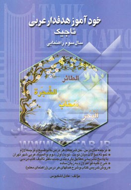 خودآموز هدفدار عربی سوم راهنمایی: شامل یادآوری ...