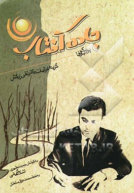 جاده آفتاب: گزیده غزلیات دکتر تقی زرکش (پوپک