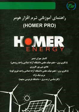 راهنمای آموزشی نرم‌افزار هومر (HOMER PRO)
