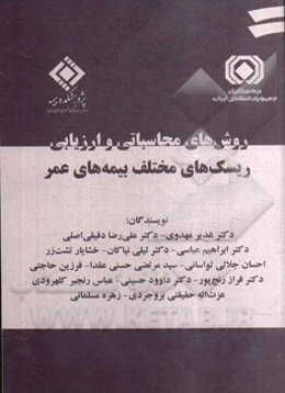 روش‌های محاسباتی و ارزیابی ریسک‌های مختلف بیمه‌های عمر