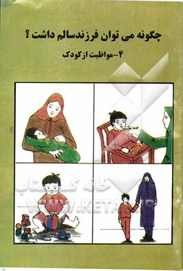 چگونه می‌توان فرزند سالم داشت؟: مواظبت از کودک