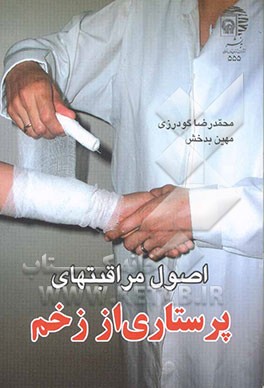 اصول مراقبتهای پرستاری از زخم