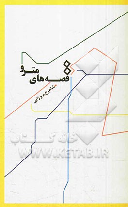 قصه‌های مترو