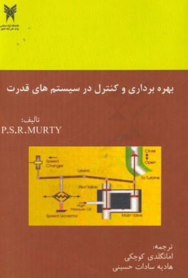بهره‌برداری و کنترل در سیستم‌های قدرت