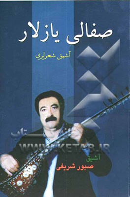 صفالی یازلار (آشیق شعرلری