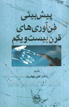 پیش‌بینی فناوری‌های قرن بیست‌و‌یکم