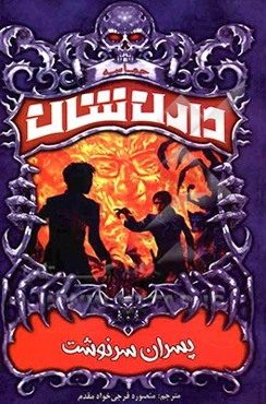 پسران سرنوشت