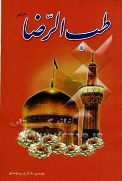 طب الرضا (ع)