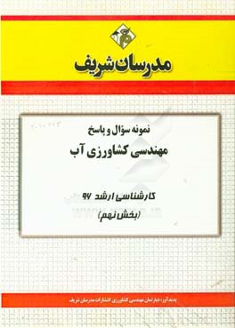 نمونه سوال و پاسخ مجموعه علوم و مهندسی آب کارشناسی ارشد 96 (بخش نهم)