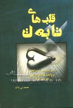 قلب‌های تا به تا: سیر شروع و سرانجام روابط دختر و پسر