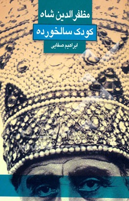 مظفرالدین شاه: کودک سالخورده