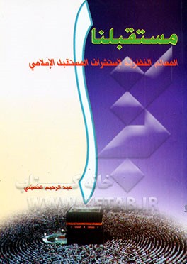 مستقبلنا: المعالم النظریه لاستشراف المستقبل الاسلامی