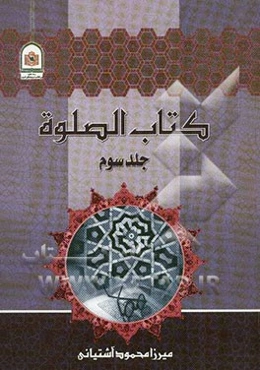 کتاب الصلوه