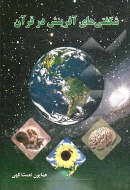 شگفتی‌های آفرینش در قرآن