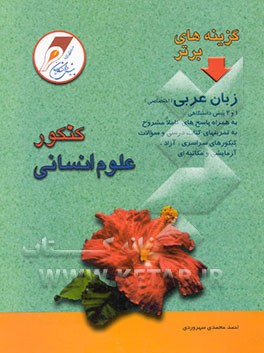 گزینه‌های برتر زبان عربی 1 و 2 پیش‌دانشگاهی