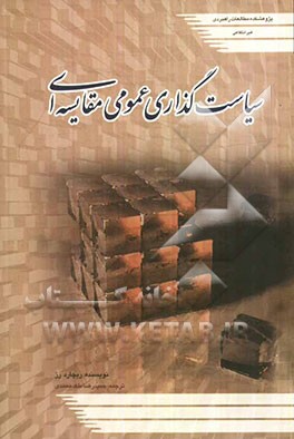 سیاستگذاری عمومی مقایسه‌ای