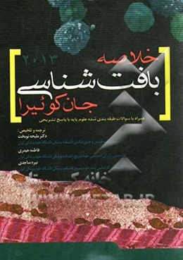 خلاصه بافت‌شناسی جان کوئیرا 2013: بر اساس منابع معرفی شده وزارت بهداشت، درمان و آموزش پزشکی جهت دانشجویان پزشکی
