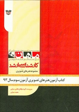 کتاب آزمون هنرهای تصویری و طراحی آزمون سوم سال 93: مجموعه پژوهش هنر