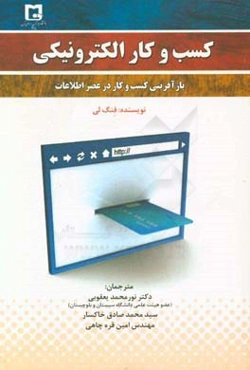 کسب و کار الکترونیکی: بازآفرینی کسب و کار در عصر اطلاعات