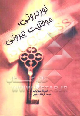 نور درونی، موفقیت بیرونی (راهنمایی برای رشد درونی و پیشرفت فردی