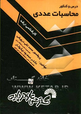 درس و کنکور محاسبات عددی: ویژه داوطلبان کنکور کارشناسی ارشد