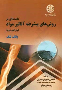 مقدمه‌ای بر روش های پیشرفته آنالیز مواد