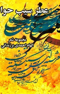 عطر سیب حوا: مجموعه شعر