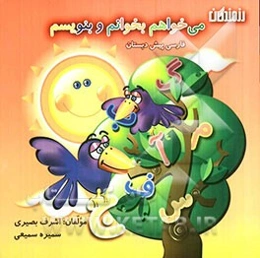 می‌خواهم بخوانم و بنویسم: فارسی پیش‌دبستان