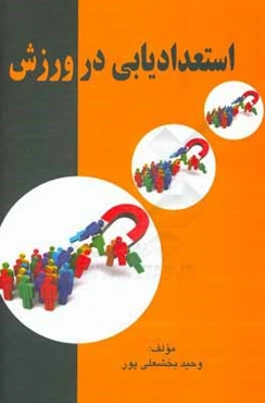 استعدادیابی در ورزش