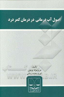 اصول آب‌درمانی در درمان کمردرد