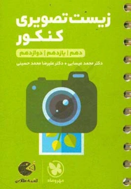 زیست تصویری کنکور