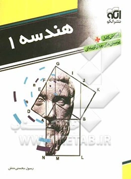 هندسه 1: قابل استفاده دانش‌آموزان دوم دبیرستان و داوطلبان ورود به دانشگاه‌ها