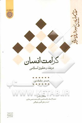کرامت انسان در فقه و حقوق اسلامی