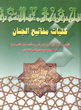 کلیات مفاتیح الجنان