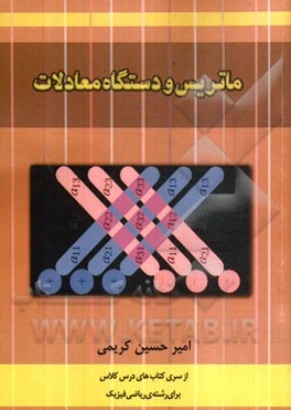 ماتریس و دستگاه معادلات (ماتریس و دترمینان، دستگاه‌ها)