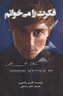 فکرت را می‌خوانم: تغییرات مثبت با قدرت ضمیر ناخودآگاه