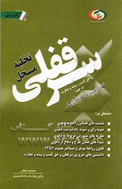 دعوی تخلیه محل سرقفلی و حق کسب و پیشه و تجارت به جهت تخریب و نوسازی