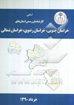 اسامی کارشناسان رسمی استان‌های خراسان جنوبی، خراسان رضوی، خراسان شمالی به تفکیک رشته