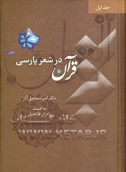 قرآن در شعر پارسی