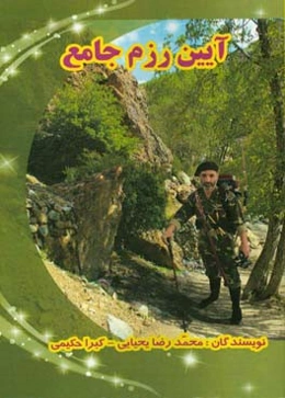 آیین رزم جامع