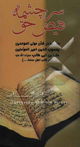سرچشمه فیض حق: 110 آیه در شان امیرالمومنین یعسوب‌الدین حضرت علی - صلوات‌الله علیه -