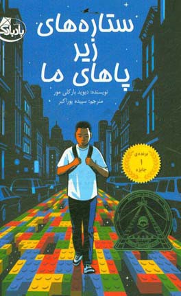 ستاره‌های زیر پاهای ما