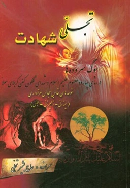 تجلی شهادت (نوحه‌های عاشورایی)