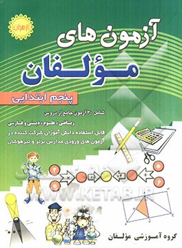 آزمون‌های مولفان: پنجم ابتدایی (شامل 30 آزمون جامع از دروس ریاضی، علوم، دینی و فارسی)