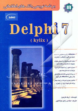 برنامه‌نویسی بانک‌های اطلاعاتی در دلفی 7