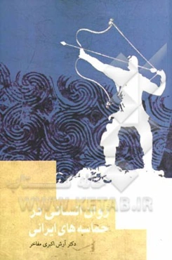 روان‌ انسانی در حماسه‌های ایرانی