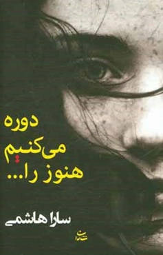 دوره می‌کنیم هنوز را ...