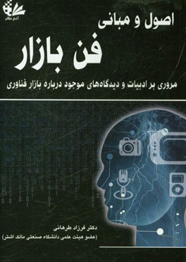 اصول و مبانی فن بازار: مروری بر ادبیات و دیدگاه‌های موجود درباره بازار فناوری