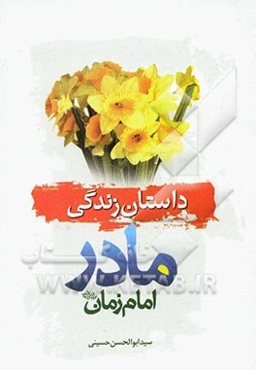 داستان زندگانی نرجس خاتون (ع) مادر گرامی حضرت ولی عصر امام زمان (عج) از تولد تا وفات ...